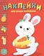 Наклейки для самых маленьких. Вып.29 Зайка - фото 6