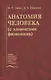 Анатомия человека (с элементами физиологии). Учебник - фото 1
