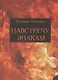 Навстречу знакам (Алейников) - фото 1