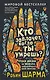 Кто заплачет, когда ты умрешь? Уроки жизни от монаха, который продал свой «феррари» - фото 1
