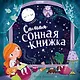 Самая сонная книжка - фото 1