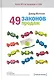 49 законов продаж - фото 1