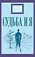 Судьба и я - фото 1