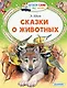 Сказки о животных - фото 1
