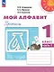 Мой алфавит. 1 класс. Прописи. Учебное пособие. В двух частях. Часть 1. 14-е издание, переработанное. ФГОС 2021 - фото 1