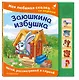 Заюшкина избушка. Моя любимая сказка со звуками (ил. Т. Давыдовой) - фото 3