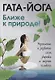 Гата-йога. Ближе к природе! Укрепление и развитие силы, здоровья и энергии человека - фото 1