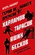 Герои не нашего времени. Харламов, Тарасов, Яшин, Бесков в рассказах родных, друзей и учеников - фото 1