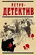Ретро-детектив(комплект/superцена) - фото 1