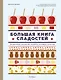 Большая книга рецептов сладостей. Сборный комплект в подарочном пакете. - фото 3