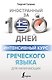 Интенсивный курс греческого языка для начинающих - фото 1