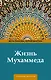 Жизнь Мухаммеда - фото 1