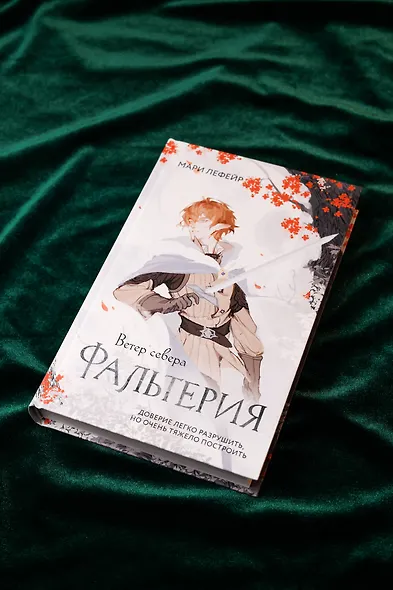 Фальтерия. Ветер севера - фото 6