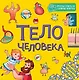 Тело человека - фото 1
