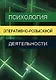 Психология оперативно-розыскной деятельности:Учебное пособие для студентов вузов, обучающихся по специальности "Юриспруденция" - фото 1