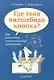 Где твоя волшебная кнопка? Как развивать эмоциональный интеллект - фото 1