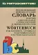 Русско-немецкий и немецко-русский словарь наречий, адвербиальных словосочетаний и эквивалентных слов - фото 1