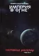 Сокровище Империи. Ч. 1: Империя в огне - фото 1