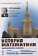 История математики: Подисциплинарное изложение: Геометрия. Алгебра и теория чисел. Математический анализ. Теория вероятностей и математическая статист - фото 1
