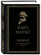 Капитал: критика политической экономии. Том III - фото 3