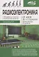 Радиоэлектроника. От азов до создания практических устройств - фото 1