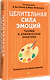 Целительная сила эмоций. Теория и клиническая практика - фото 2