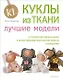 Куклы из ткани: лучшие модели - фото 1