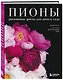 Пионы. Роскошные цветы для дома и сада (карманный формат) - фото 3