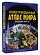 Иллюстрированный атлас мира. Новейшие карты - фото 3