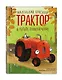Маленький красный Трактор и лесное приключение (ил. Ф. Госсенса) - фото 3