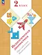 Педагогическая диагностика. Русский язык. Математика. 2 класс. Рабочая тетрадь - фото 1