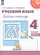 Русский язык. 4 класс. Рабочая тетрадь. В двух частях. Часть 2. ФГОС 2021 - фото 1