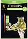 Набор д/творч. Гравюра золото Леопард (HY340001111g) (18х24 см)(8+) (Hobby and you) - фото 1