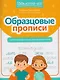 Образцовые прописи. Смотрим внимательно, пишем старательно - фото 1
