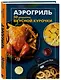 Аэрогриль. 50 рецептов вкусной курочки - фото 3