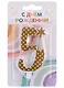 Свеча для торта цифра 5 (7,5 см) (золото) - фото 1
