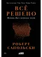 Всё решено: Жизнь без свободы воли - фото 1