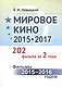 Мировое кино 2015-2017: 202 фильма за 2 года.: Фильмы 2015 -- 2016 годов / Кн.1 - фото 1