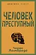Человек преступный - фото 1