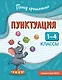 Пунктуация. 1-4 классы - фото 1