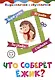 Что соберёт ёжик? Детям 3-4 лет: Вырезаем, играем, познаем, считаем - фото 1