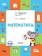 Математика. Тетрадь для занятий с детьми 5-7 лет - фото 1