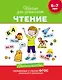 Чтение. Учебное пособие. 6-7 лет.  (ФГОС ДО) - фото 1