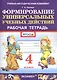 Формированию универсальных учебных действий. 4 класс. Рабочая тетрадь - фото 1