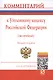 Комментарий к Уголовному кодексу Российской Федерации (постатейный) - 7-е изд.перераб. и доп. - фото 1