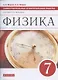Физика. 7 класс. Самостоятельные и контрольные работы к учебнику А.В. Перышкина - фото 1