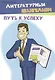 Литературный евангелизм. Путь к успеху - фото 1