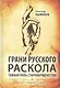 Грани русского раскола. Тайная роль старообрядчества от 17 века до 17 года - фото 1
