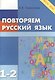 Повторяем русский язык. 1-2 класс (ФГОС) - фото 3