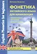 Фонетика английского языка для начинающих: произношение, интонация, правила чтения. Интерактивное пособие с аудиоприложением онлайн - фото 1